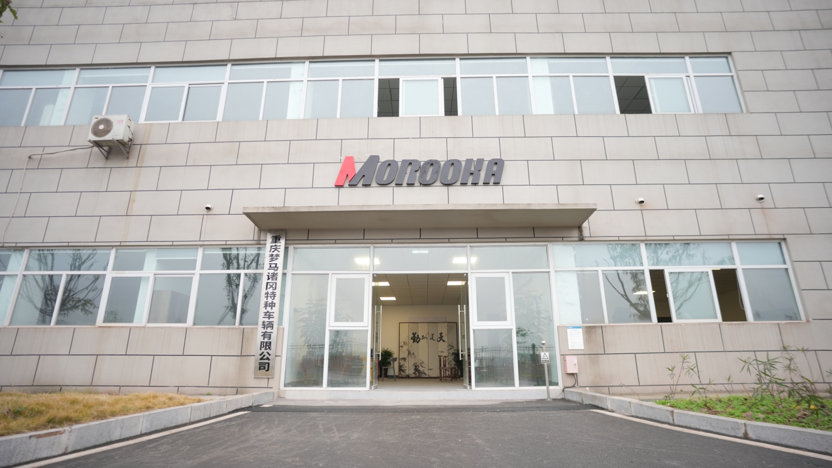 重庆梦马诸冈特种车辆有限公司