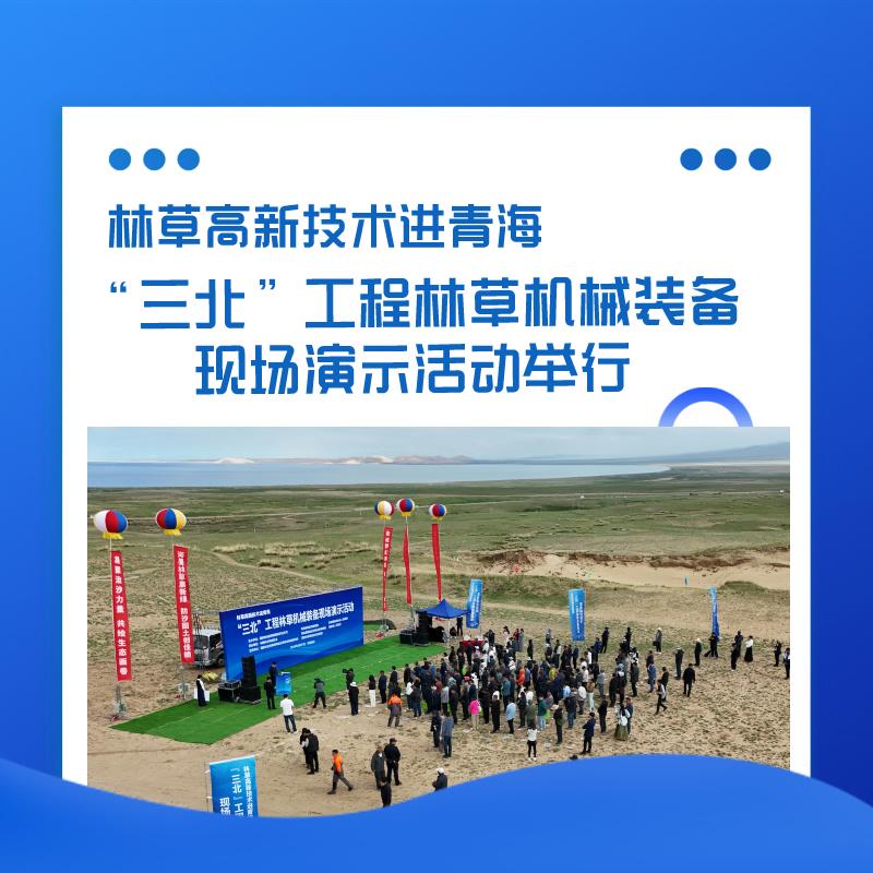 林草高新技术进青海“三北”工程林草机械装备现场演示活动举行