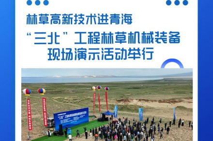 林草高新技术进青海“三北”工程林草机械装备现场演示活动举行
