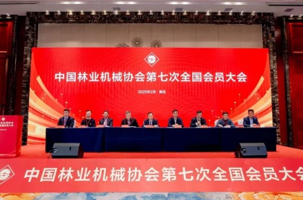 梦马诸冈 l 祝贺中国林业机械协会第七次全国会员大会成功召开